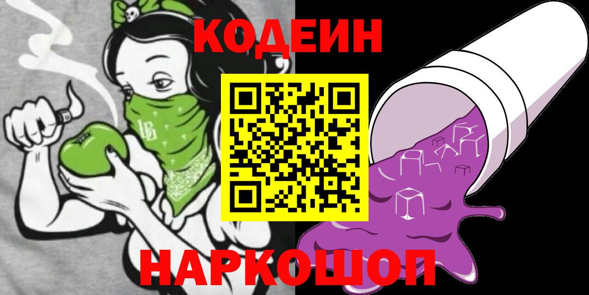Новосибирск  Codein Purple Drank  Вход с VPN 